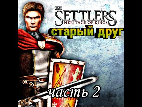 Видео: The Settlers 5  Наследие королей history  edition  Прохождение  Миссия 2 Риджвуд