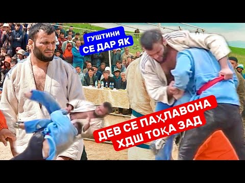 Видео: Дев се пахлавона хдш тока зад гуштини се дар як
