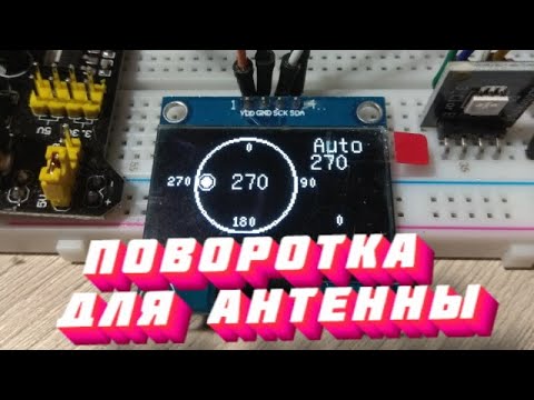 Видео: Поворотка для антенны УКВ на базе Arduino.  Часть 1