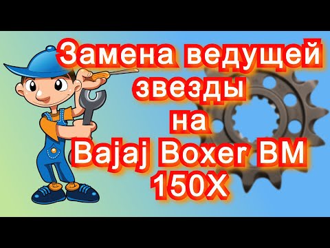 Видео: Замена ведущей звезды на Bajaj Boxer