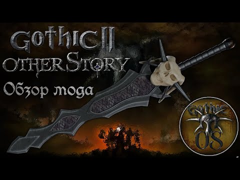 Видео: Обзор мода Gothic II Other Story | Коготь Белиара в 3D | Набор в команду