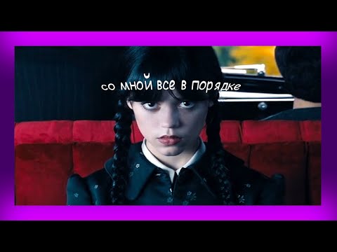 Видео: МУД УЭНСДЭЙ #1