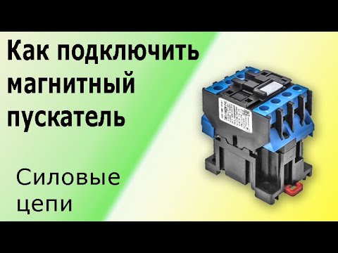 Видео: Как подключить магнитный пускатель (контактор). Учимся подключать трехфазный электродвигатель.