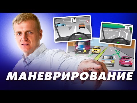 Видео: Видеоурок "Маневрирование"