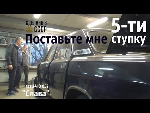 Видео: ГАЗ 2410. СТАВЬ 5-ти ступку , проверяй ЗАЗОРЫ. Сборка Волги"Слава"