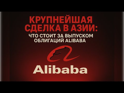 Видео: Крупнейшая сделка в Азии: что стоит за выпуском облигаций Alibaba.