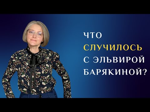 Видео: Что случилось с Эльвирой Барякиной и проектом Справочник писателя