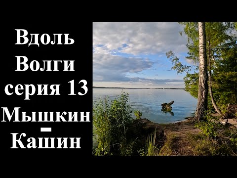 Видео: 13. Велопоход вдоль Волги. Мышкин-Кашин