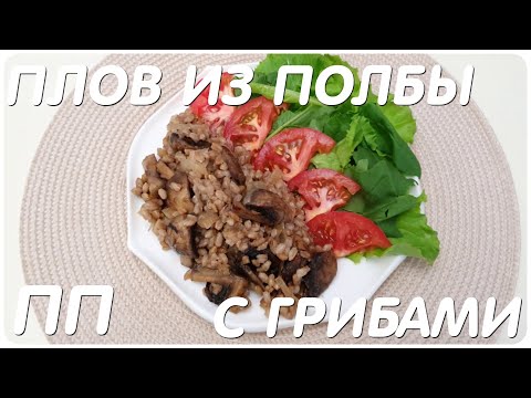 Видео: ПОЛБА,ШАМПИНЬОНЫ И МНОГО МНОГО ЛУКА - ОООЧЕНЬ ВКУСНО ! ПП-РЕЦЕПТ/ДИАБЕТ-РЕЦЕПТ/ТИП II