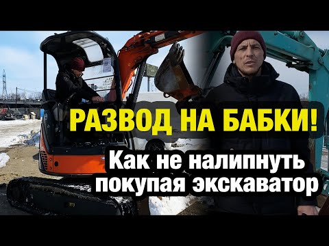 Видео: Развод на деньги, или как не попасть покупая спецтехнику из Японии
