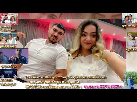 Видео: ПОКАНА НА ГЕОРГИ И МАРИЯ 29 08 2026 Г