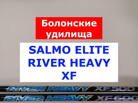 Видео: SALMO ELITE RIVER HEAVY XF - ОБЗОР БОЛОНСКИХ УДИЛИЩ от ЭКСПЕРТА. ВЫБИРАЕМ БОЛОНСКОЕ УДИЛИЩЕ.