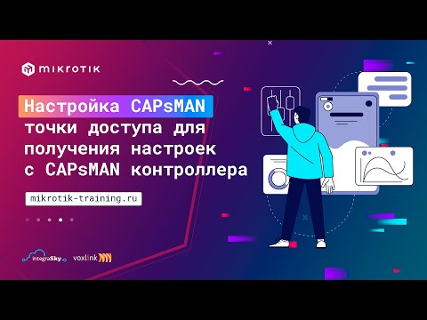 Видео: Настройка CAPsMAN точки доступа для получения настроек с CAPsMAN контроллера