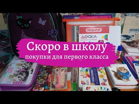 Видео: BACK TO SCHOOLСкоро в школу. Покупки для 1 класса и не только... Подготовка к школе. Список покупок