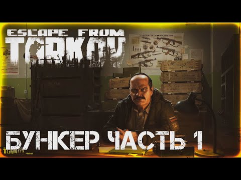 Видео: Бункер Часть 1 - Escape from Tarkov