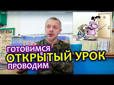 Видео: Как подготовить и провести открытый урок по ТЕХНОЛОГИИ.