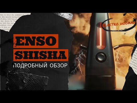 Видео: Enso Shisha - первый полностью эелектронный кальян! Самый подробный разбор!