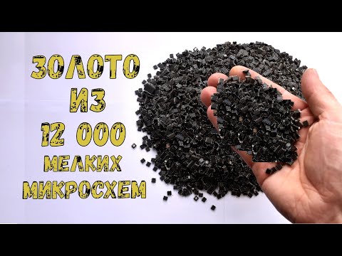 Видео: ЗОЛОТО ИЗ ~12 000 МЕЛКИХ МИКРОСХЕМ МАТЕРИНСКИХ ПЛАТ!
