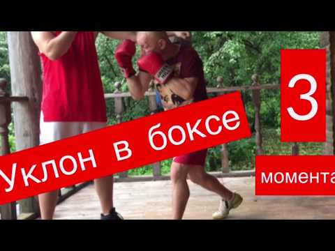 Видео: Как улучшить уклон в боксе? 3 особенности.
