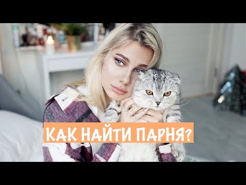 Видео: 10 СОВЕТОВ ОДИНОКИМ ДЕВОЧКАМ / Как найти Парня?