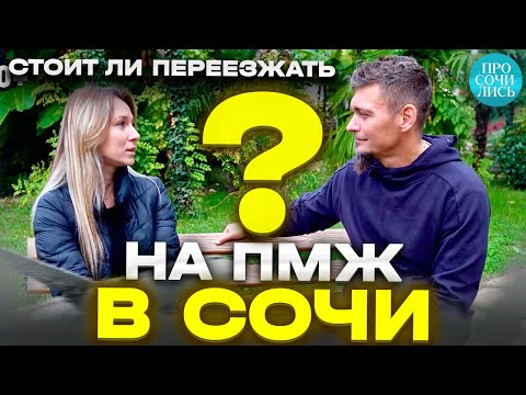 Видео: ОТЗЫВЫ о СОЧИ ➤стоит ли переезжать ➤➤Красная Поляна ➤цены ➤работа ➤минусы и плюсы пмж 🔵Просочились