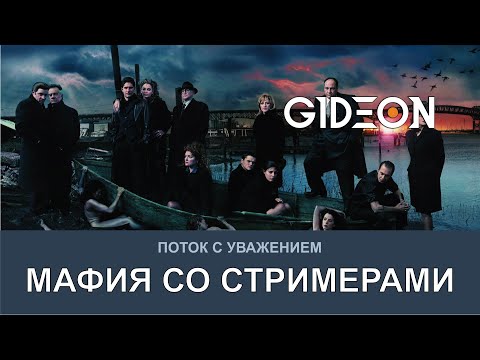 Видео: Стрим: МАФИЯ СО СТРИМЕРАМИ! Я БОЛЬШЕ НЕ ХОЧУ БЫТЬ ДОНОМ