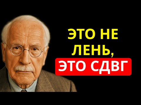 Видео: 4 Признаки того, что это не ЛЕНЬ, а СДВГ l Психиатр Карл Юнг