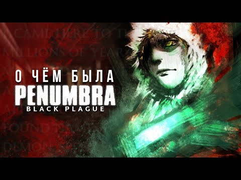 Видео: О чём была Penumbra: Black Plague? (И немного о Requiem) | Обзор