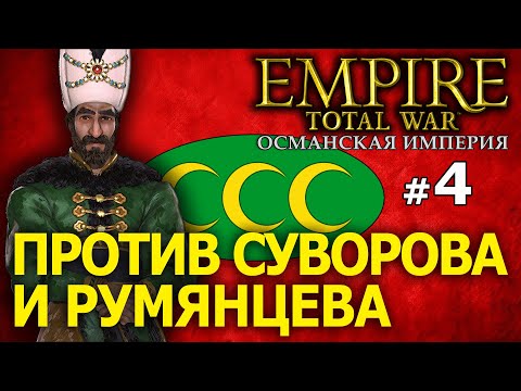 Видео: Empire:Total War - Османская Империя (Кампания 1772 года) №4 - Против Суворова и Румянцева