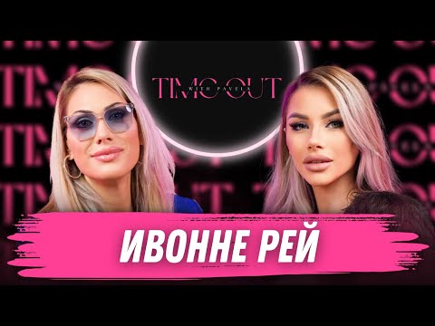 Видео: Ивонне Рей: Осъдих собствения си баща