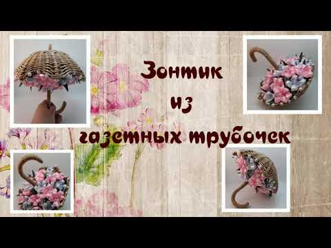 Видео: Декоративный зонтик из газетных трубочек