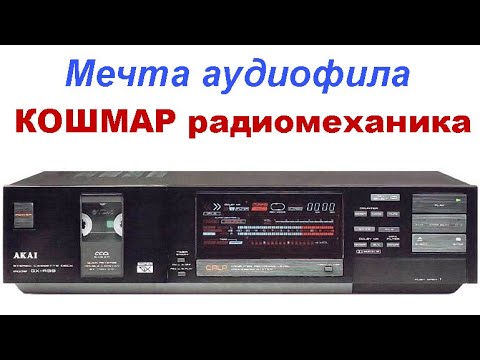 Видео: AKAI GX-R99 Ремонт топовой кассетной деки (садо-мазо-шоу)