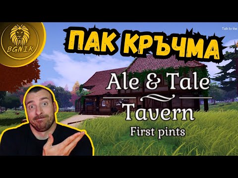 Видео: * КРЪЧМА В ГОРАТА ! * #1-ALE & TALE TAVERN @BGNIK