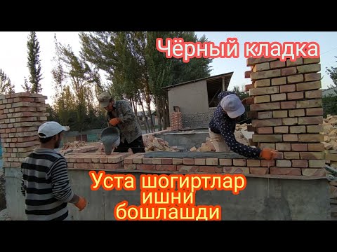 Видео: Чёрный кладка Оддий ґишт териш.Усталар ишни бошлашди.2-видео.