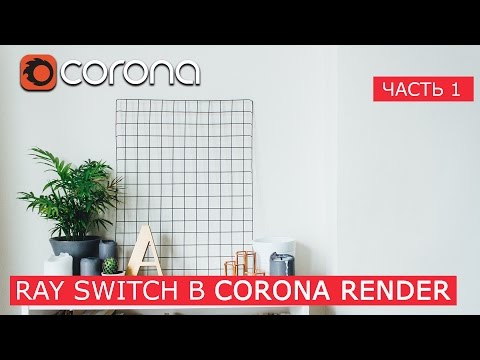 Видео: Использование Corona Ray Switch Mtl  | 3Ds Max | Уроки для начинающих создание материала