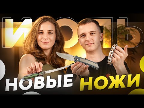 Видео: Новые НОЖИ за июль 2025