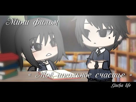 Видео: МИНИ ФИЛЬМ "Моё школьное счастье" Gacha life 1 СЕРИЯ // by Victoria Evans 