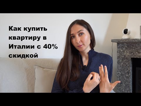 Видео: Как купить квартиру в Италии на 40% дешевле рыночной стоимости? Купить её на аукционе недвижимости!