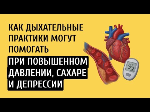 Видео: Как дыхательные практики могут помочь нормализовать давление, сахар в крови и справится с депрессией