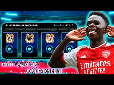 Видео: ВЫГОДНЫЕ ОБМЕНЫ В СОБЫТИИ ФУТБОЛЬНАЯ ВСЕЛЕННАЯ FC MOBILE 26 !!! ЧАСТЬ 2