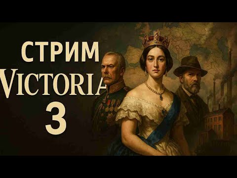 Видео: 🏰⚔️Victoria 3 Стрим 🔥🔥