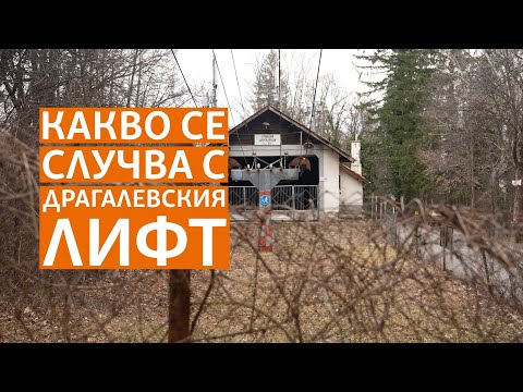 Видео: Ще заработи ли отново Драгалевският лифт на Витоша