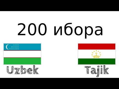 Видео: 200 ибора - Узбекӣ - Тоҷикӣ
