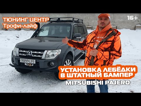 Видео: Установка #лебёдки в штатный бампер в Mitsubishi #Pajero. Подробно обо всех проблемах при установке.