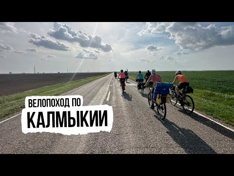 Видео: Велопутешествие по Калмыкии — ep3 (от Каспийского моря до Ростова)