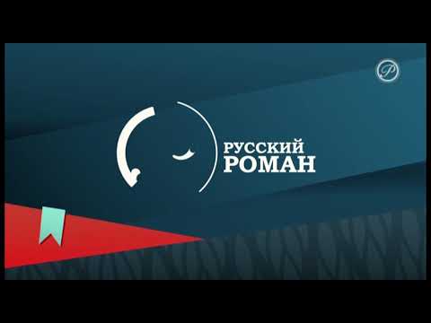 Видео: Конец Эфира Русский Роман (16.10.2024)