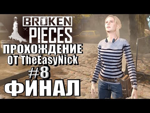 Видео: Broken Pieces. Прохождение. #8. ФИНАЛ.