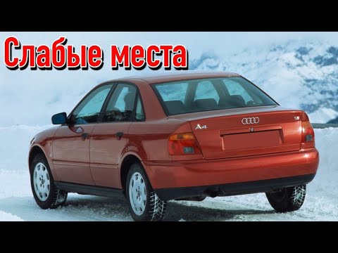 Видео: Audi A4 B5 недостатки авто с пробегом | Минусы и болячки Ауди А4 Б5