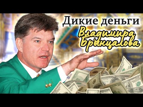 Видео: Владимир Брынцалов. История успеха эпатажного миллиардера из 90-х