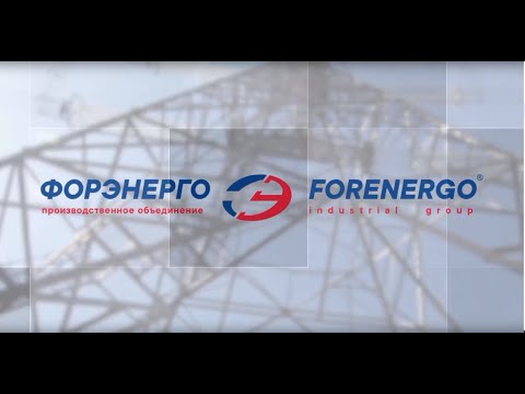 Видео: Презентационный фильм ПО «ФОРЭНЕРГО» 2024